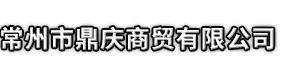 夏河县市鼎庆商贸有限公司